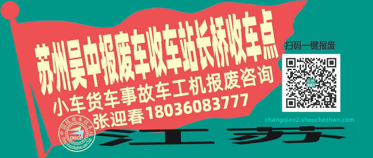 苏州吴中报废车收车站长桥收车点